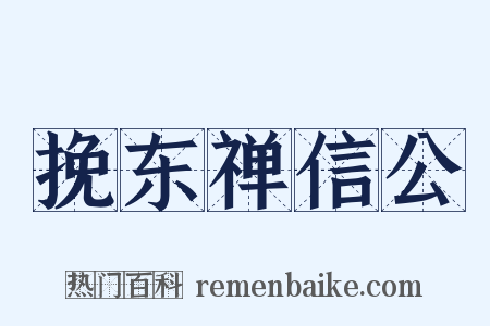 挽东禅信公是什么意思的图片